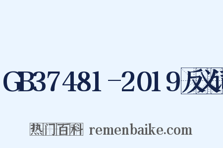 GB37481-2019反义词是什么意思的图片